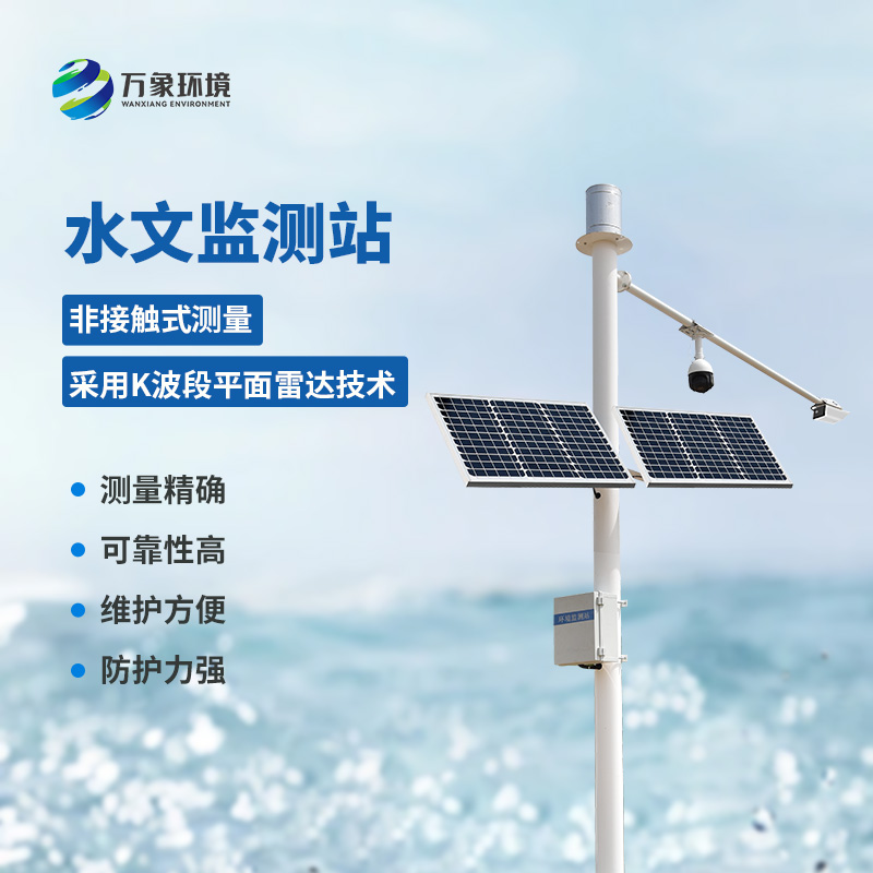 河流水位雨量監(jiān)測系統(tǒng)——一款智能化、自動化的水文監(jiān)測站