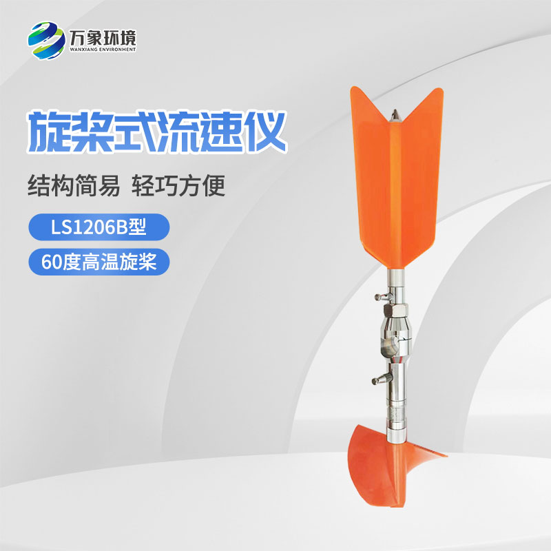 螺旋槳式流速儀與普通流速儀有什么不一樣？