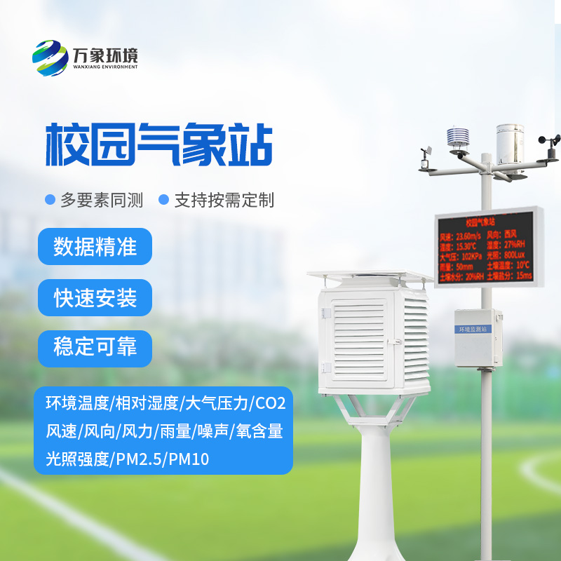 智慧小氣象，大校園風(fēng)云——校園自動氣象站的全方位解析
