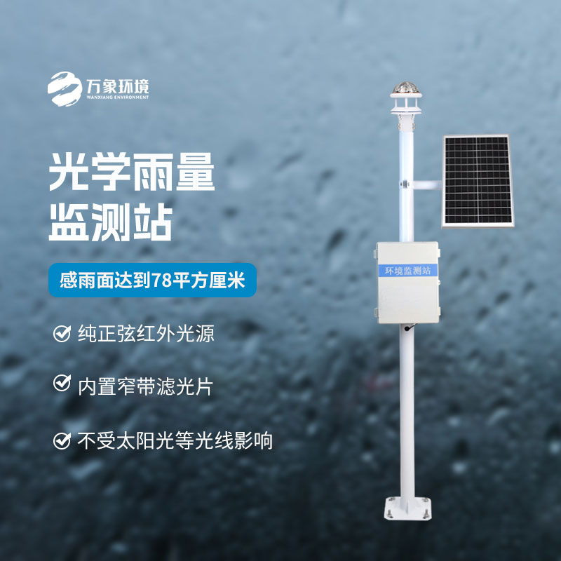 光學科技，精準測雨——揭秘光學降雨量監(jiān)測站的奧秘