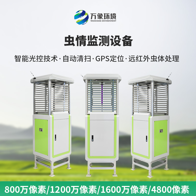 精準(zhǔn)捕捉蟲(chóng)情動(dòng)態(tài)，蟲(chóng)情信息自動(dòng)監(jiān)測(cè)系統(tǒng)助力農(nóng)業(yè)綠色發(fā)展