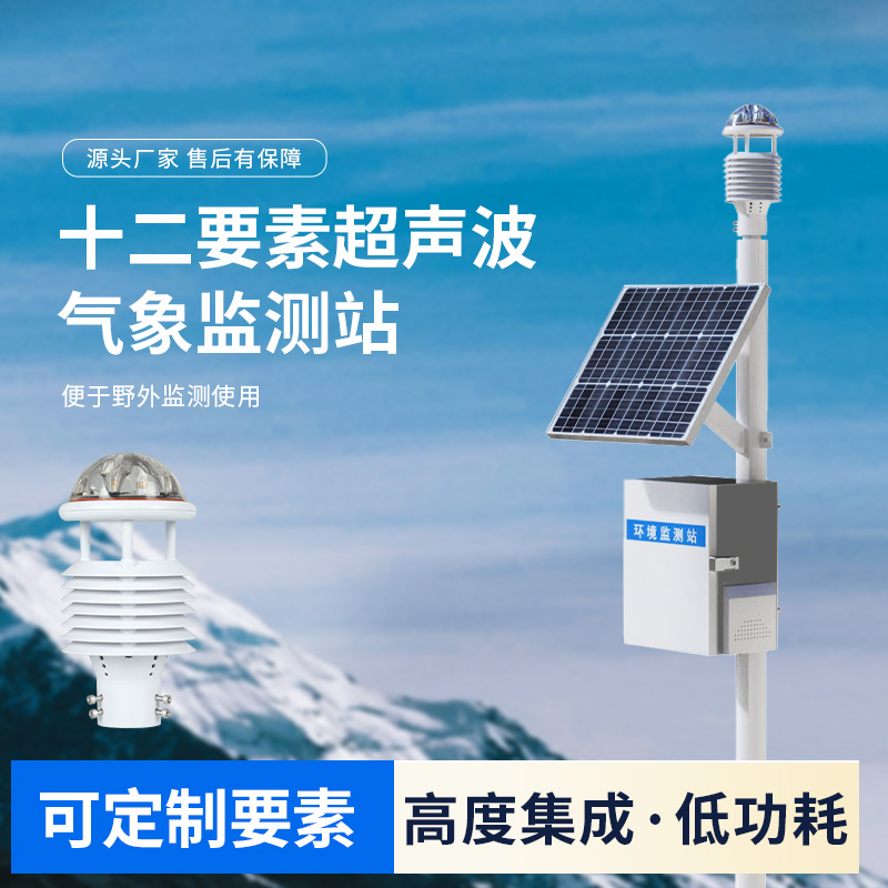 四氣兩塵空氣站，一款超聲波環(huán)境監(jiān)測氣象站