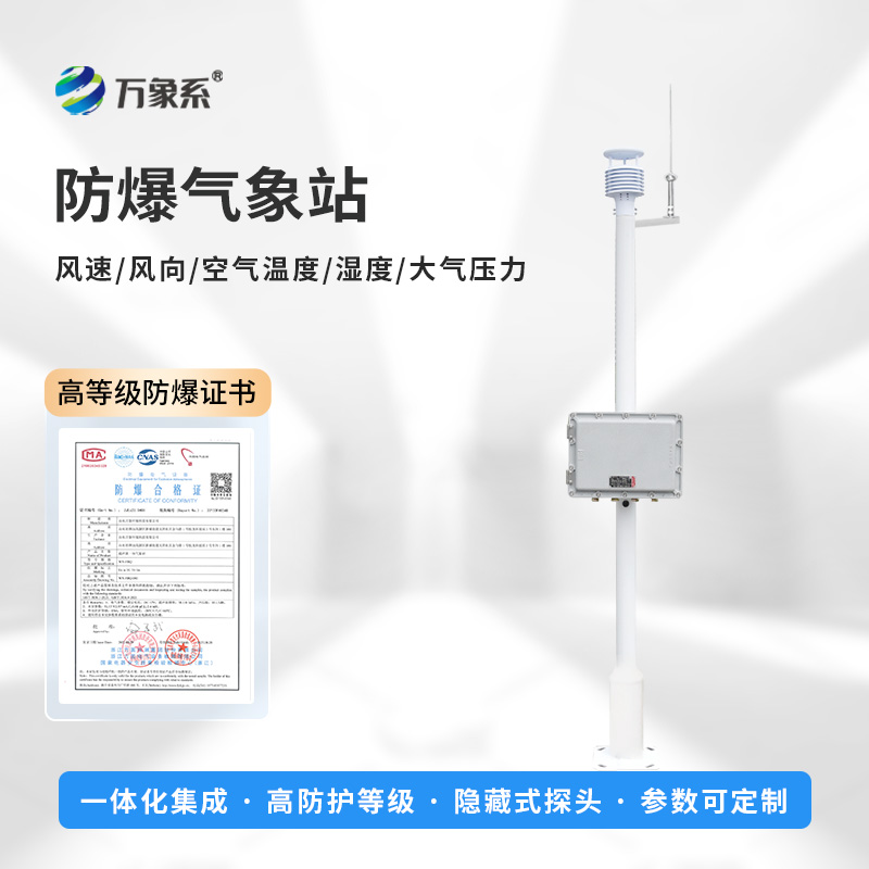 一體式防爆氣象站，防爆不用愁！