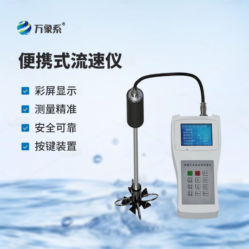 便攜式流速測(cè)算儀，測(cè)量河流流速有多方便？