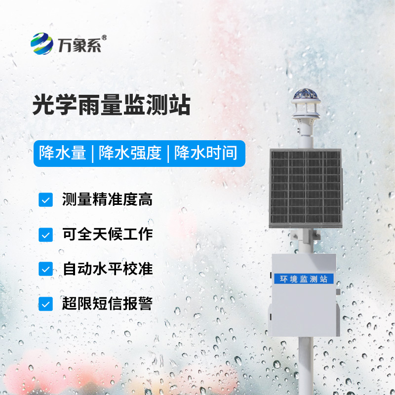 光學(xué)式雨量監(jiān)測站