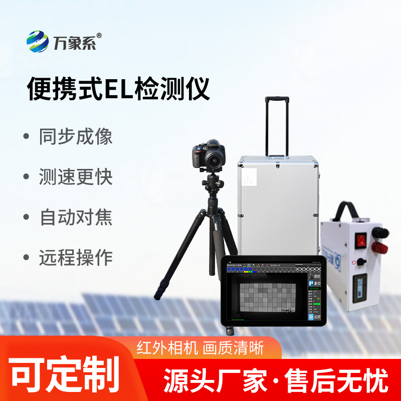 組串式el檢測儀：光伏組件質(zhì)量檢測的新標準
