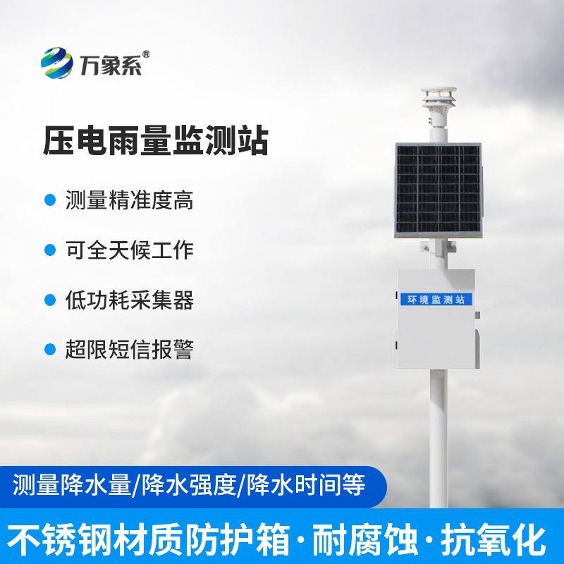壓電型雨量監(jiān)測站：降水觀測的精準之選