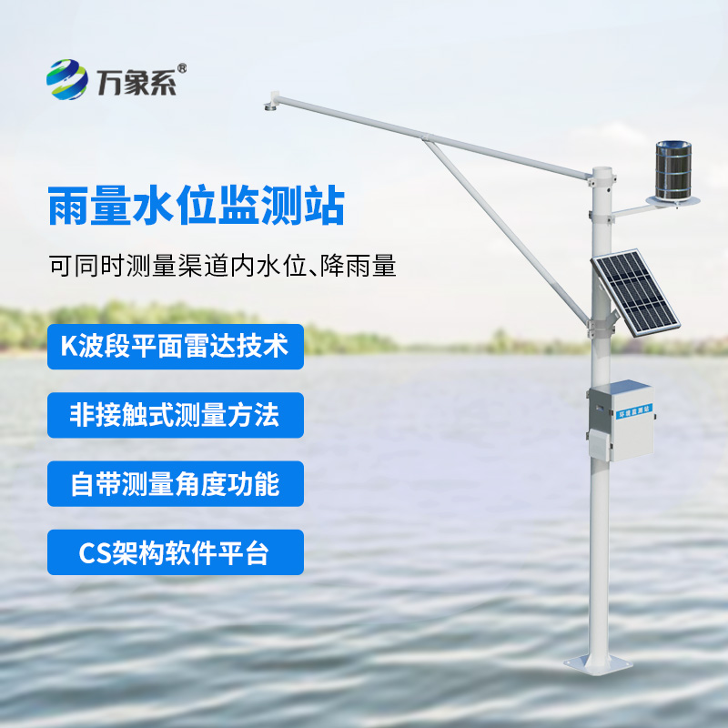 智能監(jiān)測，共筑水域安全防線：水雨情監(jiān)測站