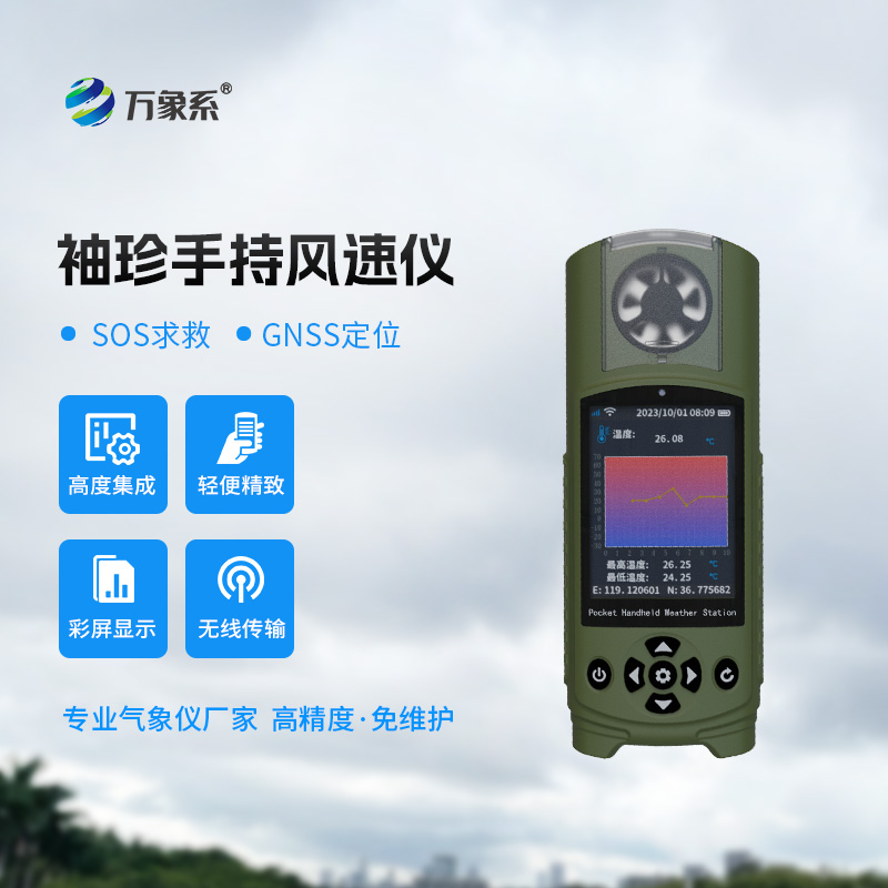 掌握天氣脈搏，時(shí)尚與科技同行：可穿戴手持氣象儀