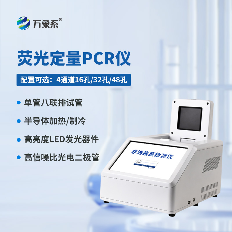 4通道16孔熒光定量PCR儀，熒光下的生命密碼