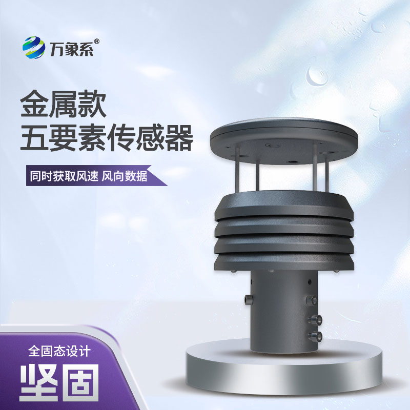 金屬款微型氣象儀，精準把脈微氣候